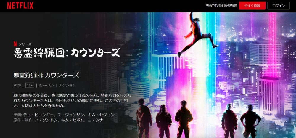 悪霊狩猟団カウンターズ2　Netflix